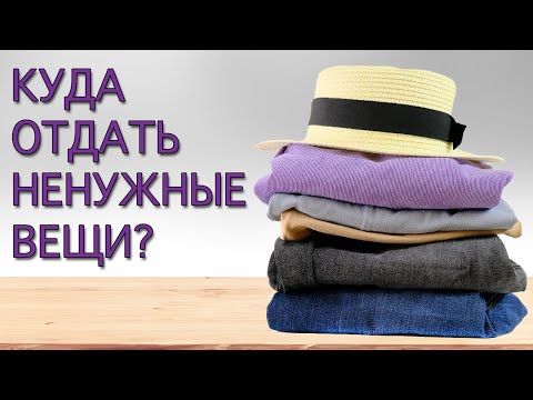 Видео: Куда отдать вещи после расхламления? Советы минималиста