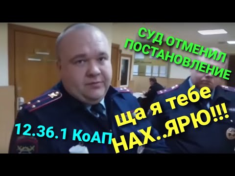 Видео: #2ДПС в суде!!! Мат от полицейских!!! Отмена постановления по 12.36.1 КоАП РФ!!!