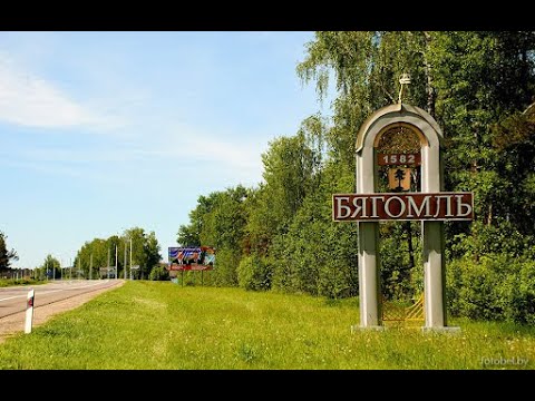 Видео: Бегомль. По дорогам Беларуси.