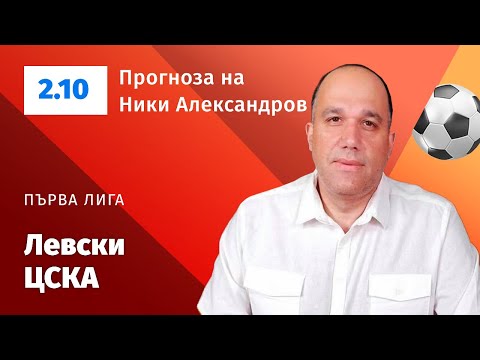 Видео: ⚽ Левски - ЦСКА ⚽ ПРОГНОЗА от Първа лига на Ники Александров - 08.11.2025