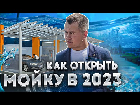 Видео: Как открыть мойку самообслуживания в 2023 году?