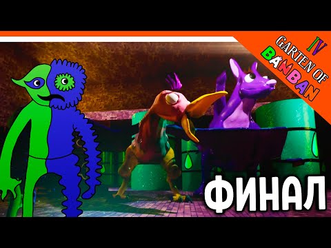 Видео: 🌟 ФИНАЛ! КОНЦОВКА! ГАРТЕН ОФ БАНБАН 4 ГЛАВА!  НОВЫЙ ПОППИ ПЛЕЙТАЙМ? 🔥 Garten of Banban 4 Прохождение