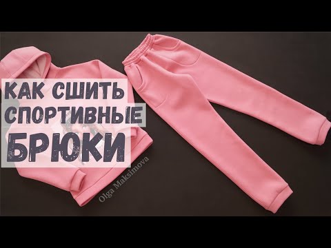 Видео: Как сшить спортивные брюки с карманами и с поясом на резинке/Шью костюм из футера с начесом Tutorial