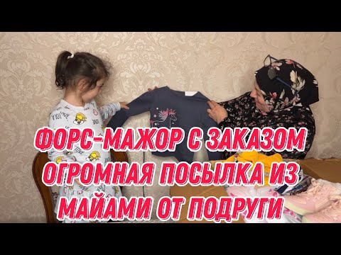 Видео: Форс-мажор с заказом | огромная посылка из Майами от подруги