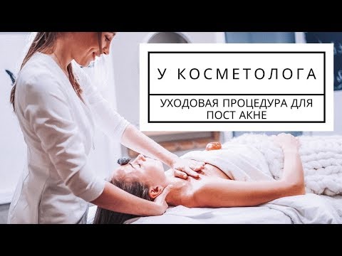 Видео: У КОСМЕТОЛОГА: Процедура для Пост Акне | Anastasia Talan