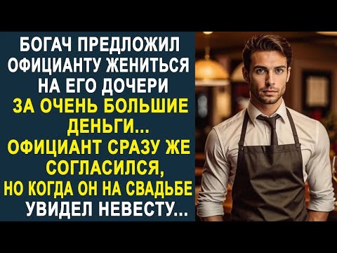 Видео: Богач предложил официанту жениться на его дочери  Но когда официант на свадьбе увидел невесту