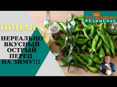 Видео: Классный Рецепт Соленый, Острый Перец По Армянски. Цицак. "Мое Подворье"