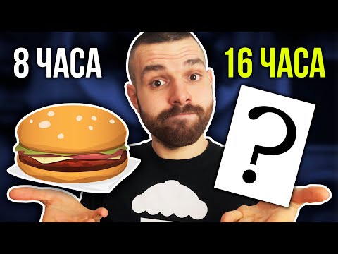 Видео: Периодично гладуване – Какво трябва да знаеш (Плюсове и Минуси)