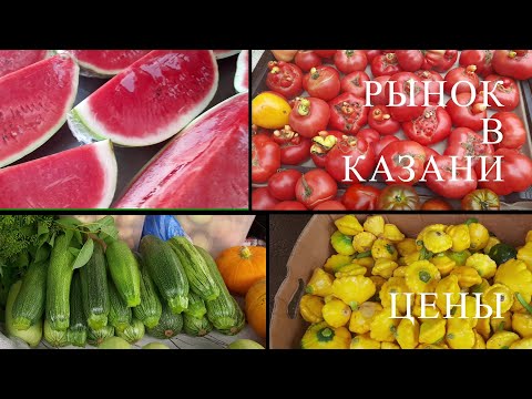 Видео: Цены на продовольственном рынке в Казани. Сколько стоит мясо в Казани. Почём арбузы и дыни.