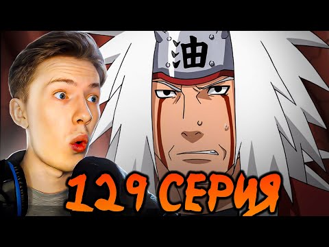 Видео: МИССИЯ ДЖИРАИ! Наруто Шиппуден (Ураганные Хроники) / Naruto 129 серия ¦ Реакция