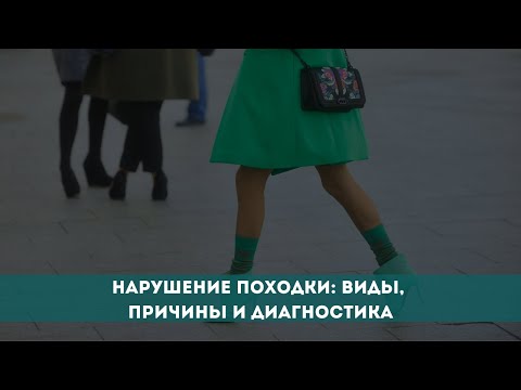 Видео: Нарушение походки: виды, причины и диагностика