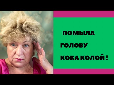 Видео: Помыла голову КОКА КОЛОЙ ! Это надо видеть …