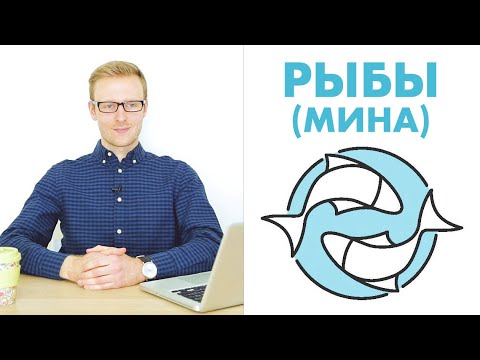 Видео: ЗНАКИ ЗОДИАКА:  РЫБЫ / МИНА (ДЖЙОТИШ)