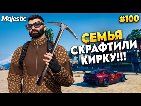 Видео: МЫ СКРАФТИЛИ СТАЛЬНУЮ КИРКУ НА MAJESTIC RP / GTA 5 RP.  ПРОМО - TAXI