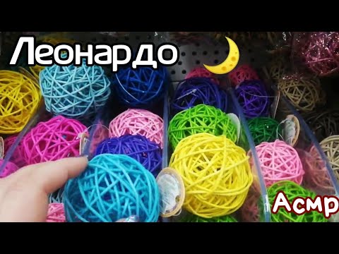 Видео: Магазин ЛЕОНАРДО , асмр обзор полочек | АСМР в Магазине | ТОВАРЫ ДЛЯ ХОББИ | АСМР ШЕПОТ