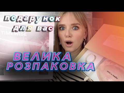 Видео: А ТИ НЕ ЛОПНЕШ? 🎁 ВЕЛИКА РОЗПАКОВКА від брендів + РОЗІГРАШ