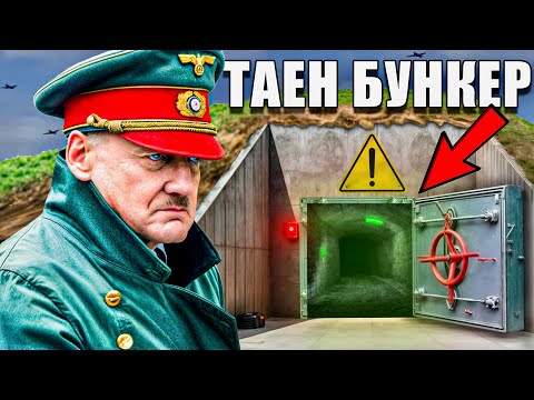 Видео: Изследване на Най-Мистериозната Сграда на Хитлер