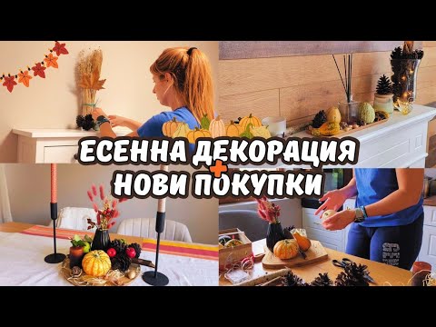 Видео: ЕСЕННА ДЕКОРАЦИЯ 🍂 + ПОДРЕЖДАНЕ И ПОКУПКИ ЗА ДОМА ОТ JYSK✨ | УЮТЕН ВЛОГ 🏠