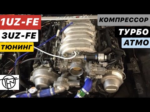 Видео: Тюнинг 1UZ FE и 3UZ FE! Компрессор, Турбо или Атмо!