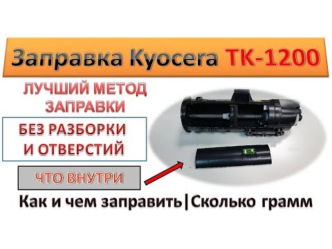 Видео: #111 Заправка картриджа Kyocera TK-1200 | Лучший метод заправки TK 1200 | Без разборки и отверстий