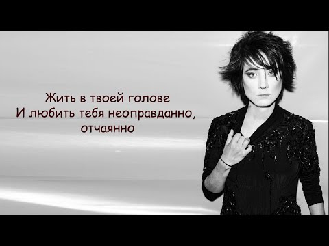 Видео: Земфира - Жить в Твоей голове  | ТЕКСТ ПЕСНИ