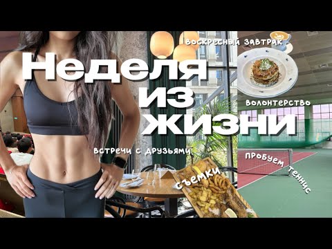 Видео: 23. неделя из моей жизни | съемки и встречи с друзьями | новые тренировки и мой повседневный макияж