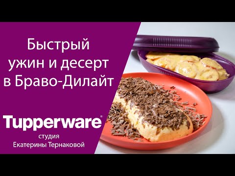 Видео: Браво-Дилайт от Tupperware