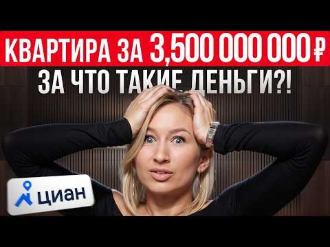 Видео: Самая ДОРОГАЯ квартира на ЦИАН! / Обзор квартиры за 3 МИЛЛИАРДА РУБЛЕЙ