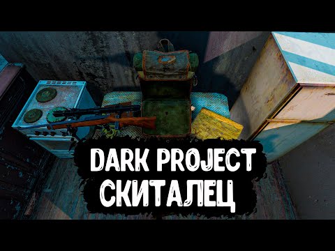 Видео: DayZ "Dark Project PVE HARD" | СЕРИЯ №13 | СКИТАЛЕЦ