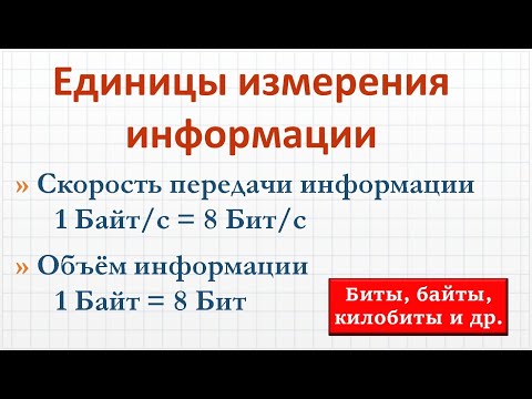 Видео: 4.6 Почему в Килобайте не 1000 байт? Как правильно перевести Байты в Килобайты, а Биты в Мегабиты?