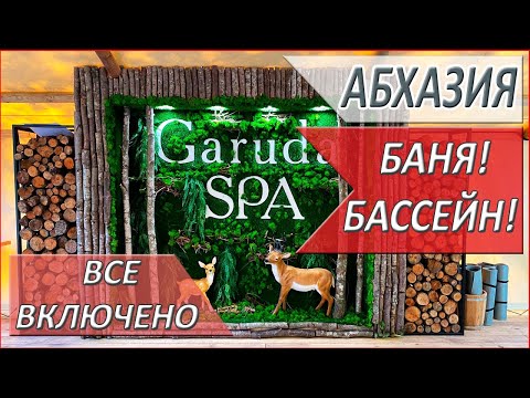 Видео: АБХАЗИЯ. РЕАЛЬНЫЙ отзыв о GARUDA SPA. ОТДЫХ в Абхазии. ВСЕ включено!