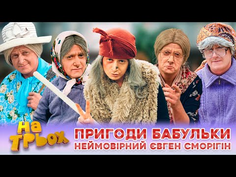 Видео: 👵 ПРИГОДИ БАБУЛЬКИ 💥 Неймовірний Євген Сморігін 🤩👍