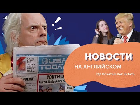 Видео: Новости на английском: где искать и как читать!