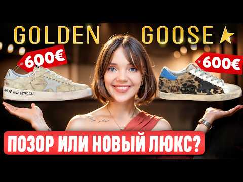 Видео: Golden Goose - Неужели продают б/у обувь? 👟 И почему ТАК ДОРОГО? Феномен бренда "грязной" обуви