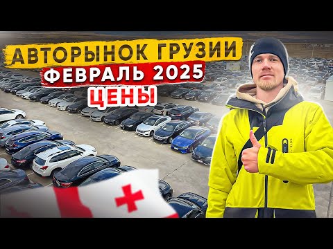 Видео: Авторынок Грузии. Февраль 2025. Цены УПАЛИ на ДНО😱