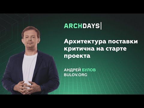 Видео: Архитектура поставки критична на старте проекта. Андрей Булов