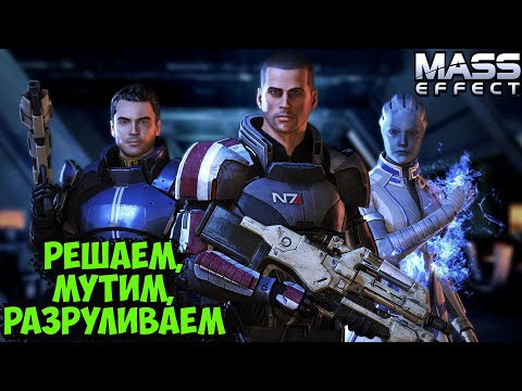 Видео: MASS EFFECT - NEXT, СПЕШИТ НА ПОМОЩЬ