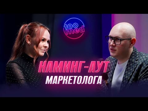 Видео: ЧТО ТАКОЕ МЕДИЦИНСКИЙ МАРКЕТИНГ? / СЕКРЕТЫ ОТ МАРКЕТОЛОГА СО СТАЖЕМ