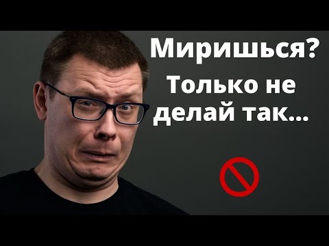Видео: Как помириться: 3 непростительные ошибки