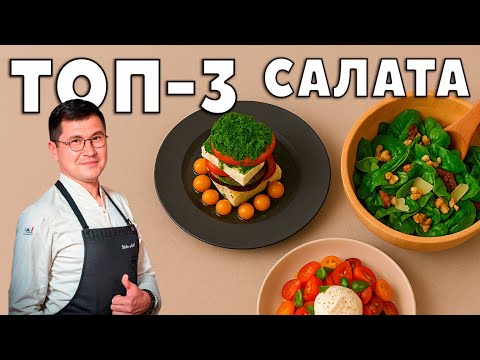 Видео: Быстрые и невероятно вкусные рецепты салатов!