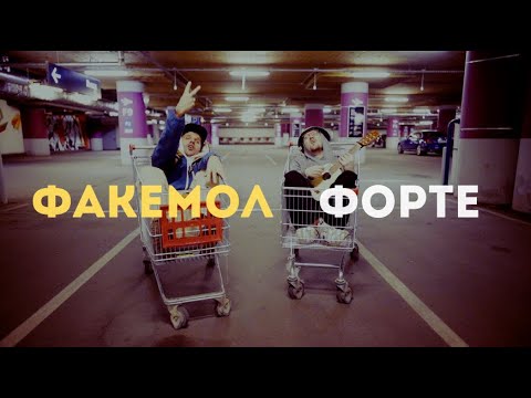 Видео: FANKIN - Факемол Форте