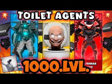 Видео: !58 серия! 1000 УРОВНЕЙ ВО ВСЕХ ВСЕЛЕННЫХ! +ИНФА! В игре-Toilet Agents! 😁🤩😎