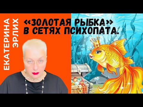 Видео: «ЗОЛОТАЯ РЫБКА» В СЕТЯХ ПСИХОПАТА. Екатерина Эрлих