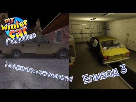 Видео: Взех волвото и сглобих окачването! My winter car подобие епизод 3