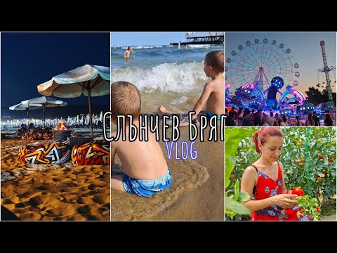 Видео: Слънчев бряг All INCLUSIVE без ТОК! Заслужава ли си? Забавление и скоростни влакчета!