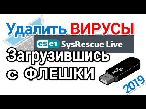 Видео: Проверка на вирусы компьютера программой ESET SysRescue Live без установки