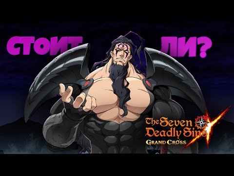 Видео: НУЖНО ЛИ саммонить КОРОЛЯ ДЕМОНОВ? | Seven Deadly Sins: Grand Cross