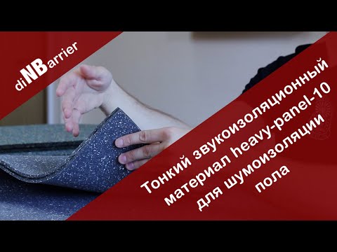Видео: Обзор тонкого звукоизоляционного материала heavy-panel-10 для звукоизоляции пола квартиры под стяжку