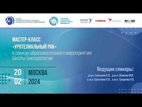 Видео: Мастер-класс "Уротелиальный рак"