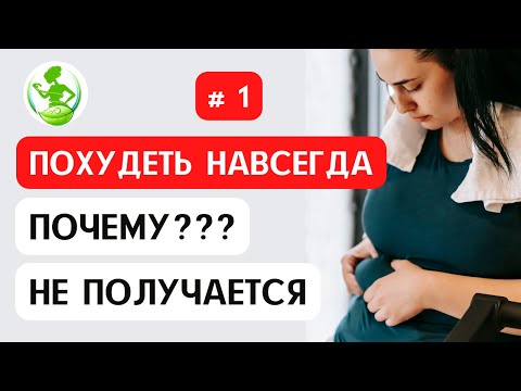 Видео: Ошибки мышления, не позволяющие похудеть навсегда #1. ПСИХОЛОГИЯ СТРОЙНОСТИ